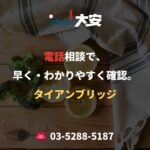 電話相談で、早く・わかりやすく確認。｜タイアンブリッジ