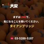 まずはLINEで、気になることを聞いてください。｜タイアンブリッジ