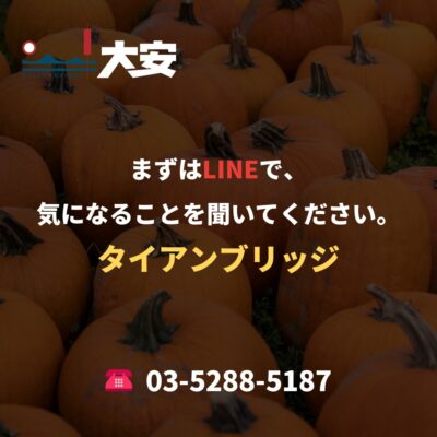 まずはLINEで、気になることを聞いてください。｜タイアンブリッジ