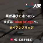 業者選びで迷ったら、まずはTaian Bridgeへ。
