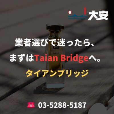業者選びで迷ったら、まずはTaian Bridgeへ。