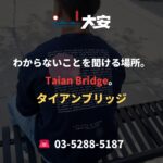わからないことを聞ける場所。Taian Bridge。