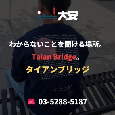 わからないことを聞ける場所。Taian Bridge。