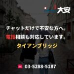 チャットだけで不安な方へ。電話相談も対応しています。｜タイアンブリッジ