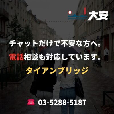 チャットだけで不安な方へ。電話相談も対応しています。｜タイアンブリッジ