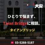 ひとりで悩まず、Taian Bridgeに相談。