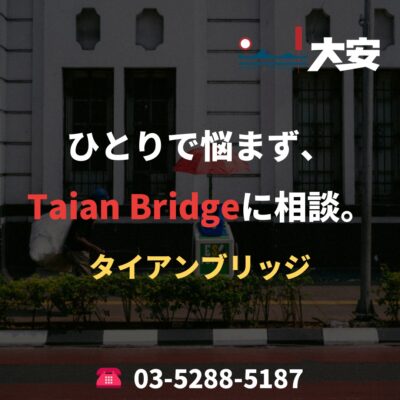 ひとりで悩まず、Taian Bridgeに相談。