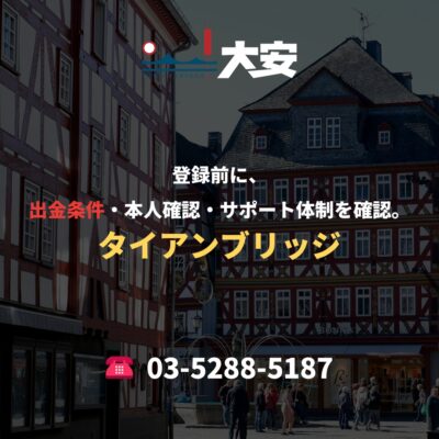 登録前に、出金条件・本人確認・サポート体制を確認。｜タイアンブリッジ