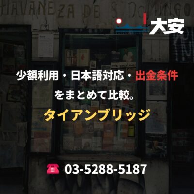 少額利用・日本語対応・出金条件をまとめて比較。｜タイアンブリッジ