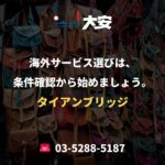 海外サービス選びは、条件確認から始めましょう。｜タイアンブリッジ