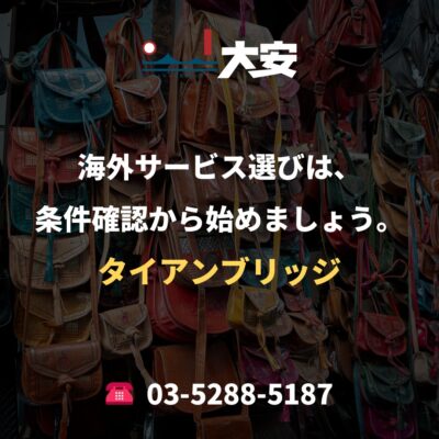海外サービス選びは、条件確認から始めましょう。｜タイアンブリッジ