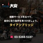 複数サービスを比べて、自分に合う条件を見つけましょう。｜タイアンブリッジ