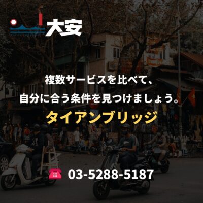 複数サービスを比べて、自分に合う条件を見つけましょう。｜タイアンブリッジ
