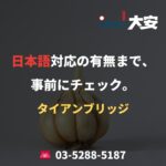 日本語対応の有無まで、事前にチェック。｜タイアンブリッジ