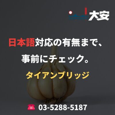 日本語対応の有無まで、事前にチェック。｜タイアンブリッジ