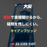 電話で直接聞けるから、疑問を残しにくい。｜タイアンブリッジ