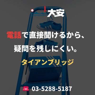 電話で直接聞けるから、疑問を残しにくい。｜タイアンブリッジ