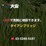 LINEで気軽に相談できます。｜タイアンブリッジ