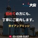 初めての方にも、丁寧にご案内します。｜タイアンブリッジ