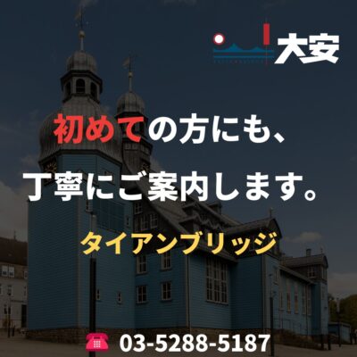 初めての方にも、丁寧にご案内します。｜タイアンブリッジ