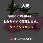 業者ごとの違いを、わかりやすく整理します。｜タイアンブリッジ