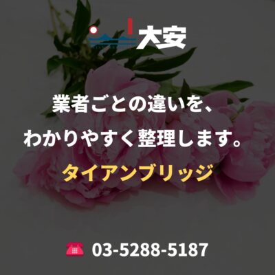 業者ごとの違いを、わかりやすく整理します。｜タイアンブリッジ