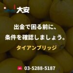 出金で困る前に、条件を確認しましょう。｜タイアンブリッジ