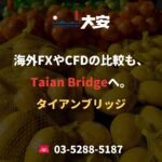 海外FXやCFDの比較も、Taian Bridgeへ。