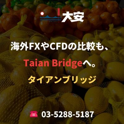 海外FXやCFDの比較も、Taian Bridgeへ。