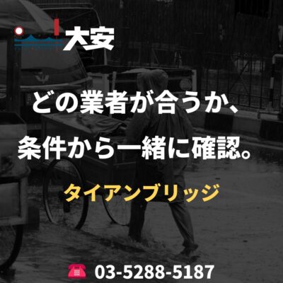 どの業者が合うか、条件から一緒に確認。｜タイアンブリッジ