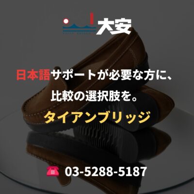 日本語サポートが必要な方に、比較の選択肢を。｜タイアンブリッジ