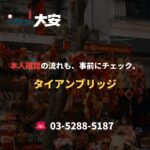 本人確認の流れも、事前にチェック。｜タイアンブリッジ