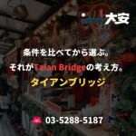条件を比べてから選ぶ。それがTaian Bridgeの考え方。