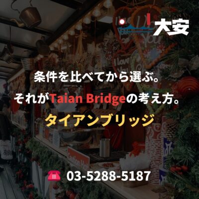条件を比べてから選ぶ。それがTaian Bridgeの考え方。
