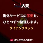 海外サービスの不安を、ひとつずつ整理します。｜タイアンブリッジ