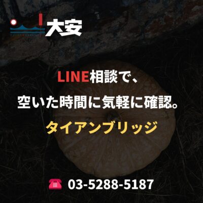LINE相談で、空いた時間に気軽に確認。｜タイアンブリッジ