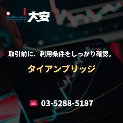 取引前に、利用条件をしっかり確認。｜タイアンブリッジ