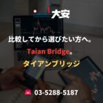 比較してから選びたい方へ。Taian Bridge。
