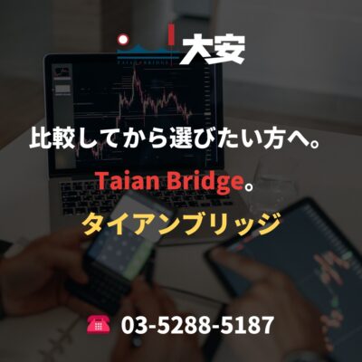 比較してから選びたい方へ。Taian Bridge。
