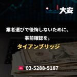 業者選びで後悔しないために、事前確認を。｜タイアンブリッジ