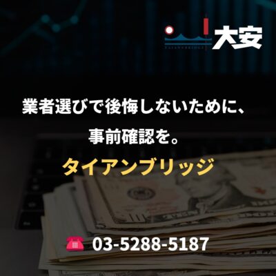 業者選びで後悔しないために、事前確認を。｜タイアンブリッジ