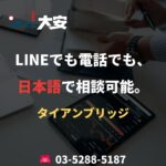LINEでも電話でも、日本語で相談可能。｜タイアンブリッジ