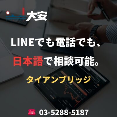 LINEでも電話でも、日本語で相談可能。｜タイアンブリッジ
