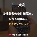 海外業者の条件確認を、もっと簡単に。｜タイアンブリッジ