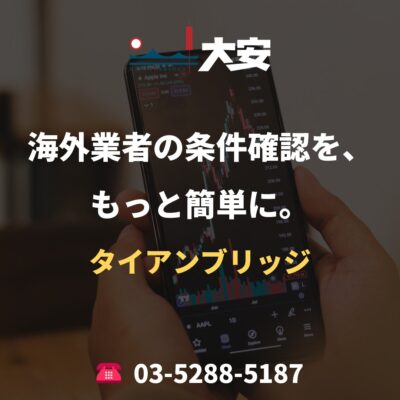 海外業者の条件確認を、もっと簡単に。｜タイアンブリッジ