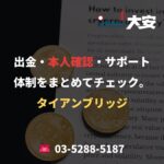 出金・本人確認・サポート体制をまとめてチェック。｜タイアンブリッジ
