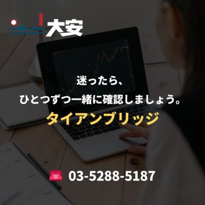 迷ったら、ひとつずつ一緒に確認しましょう。｜タイアンブリッジ