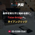 条件を知らずに始める前に、Taian Bridgeへ。