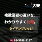 複数業者の違いを、わかりやすく比較。｜タイアンブリッジ