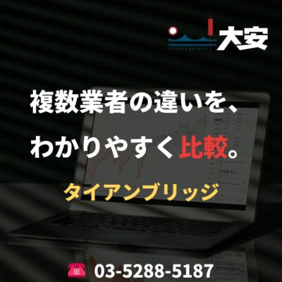 複数業者の違いを、わかりやすく比較。｜タイアンブリッジ